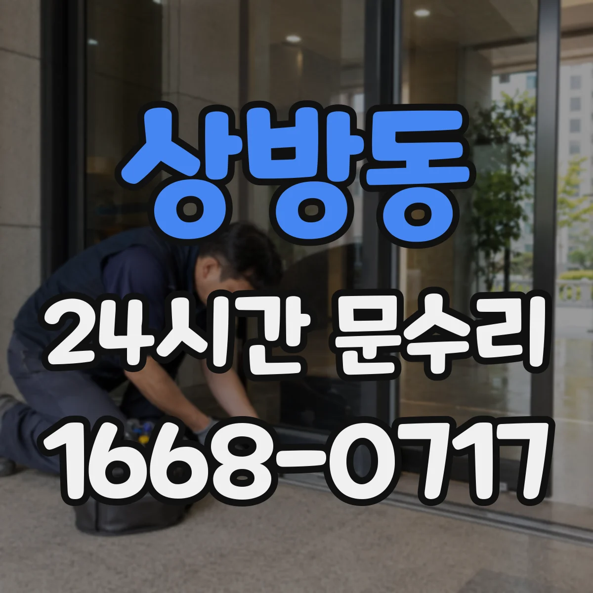 상방동 24시간 문수리
