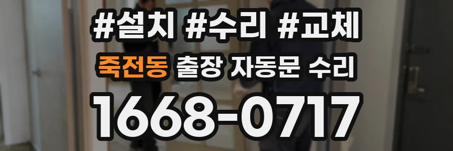 죽전동 출장 자동문 수리