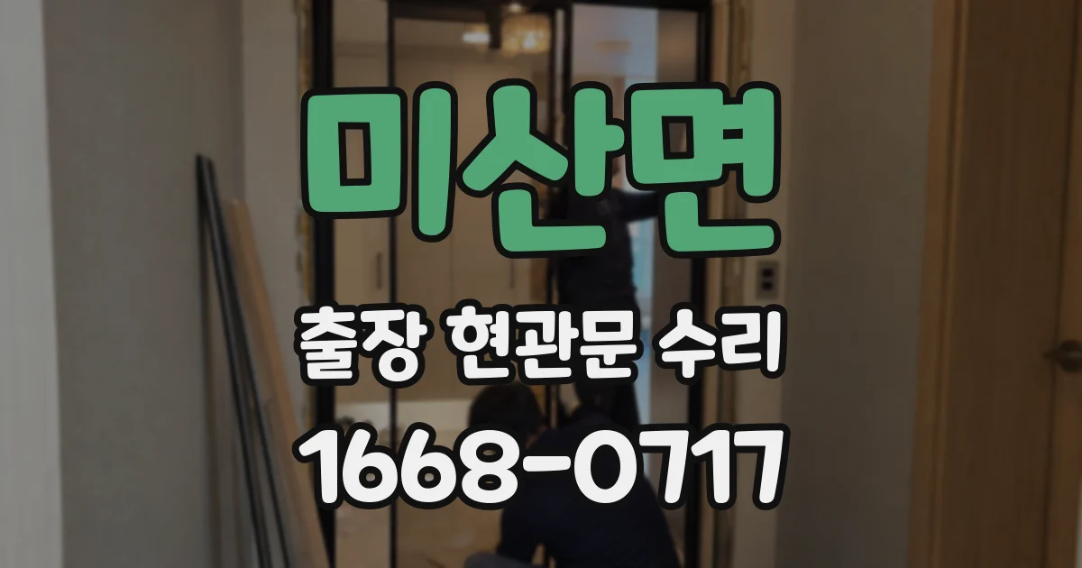 미산면 출장 현관문 수리