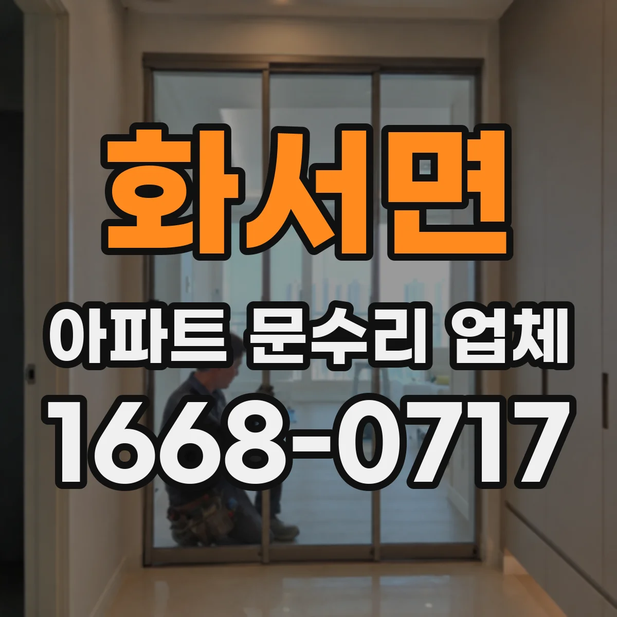 화서면 아파트 문수리 업체
