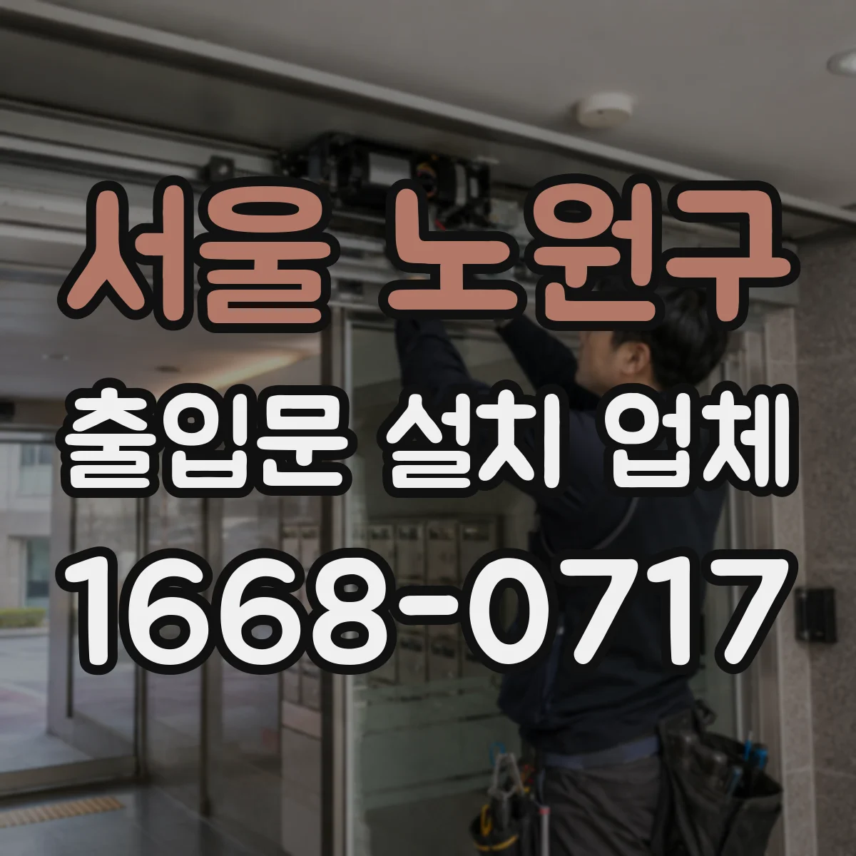 서울 노원구 출입문 설치 업체