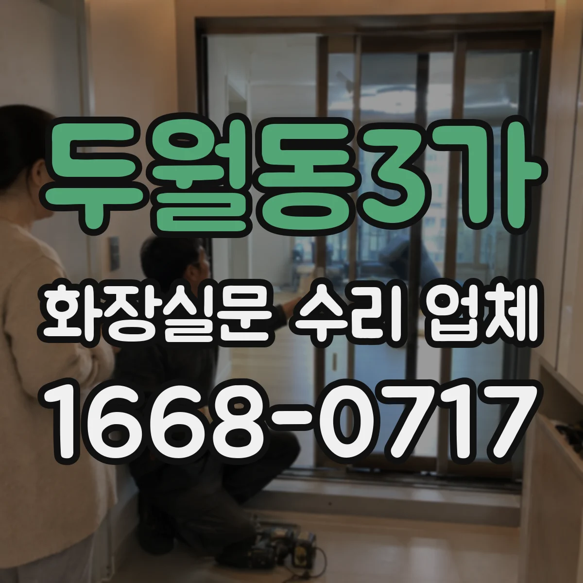 두월동3가 화장실문 수리 업체