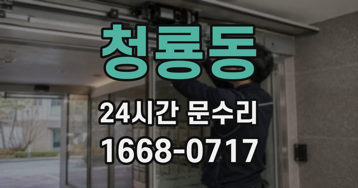 청룡동 24시간 문수리