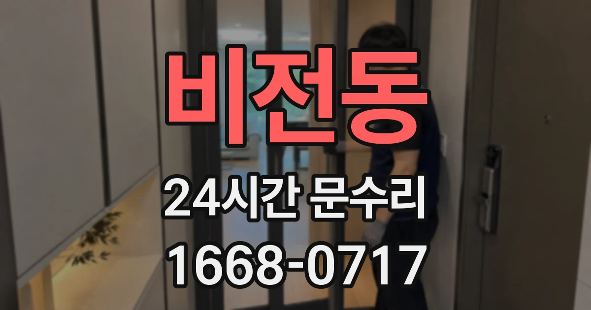 비전동 24시간 문수리