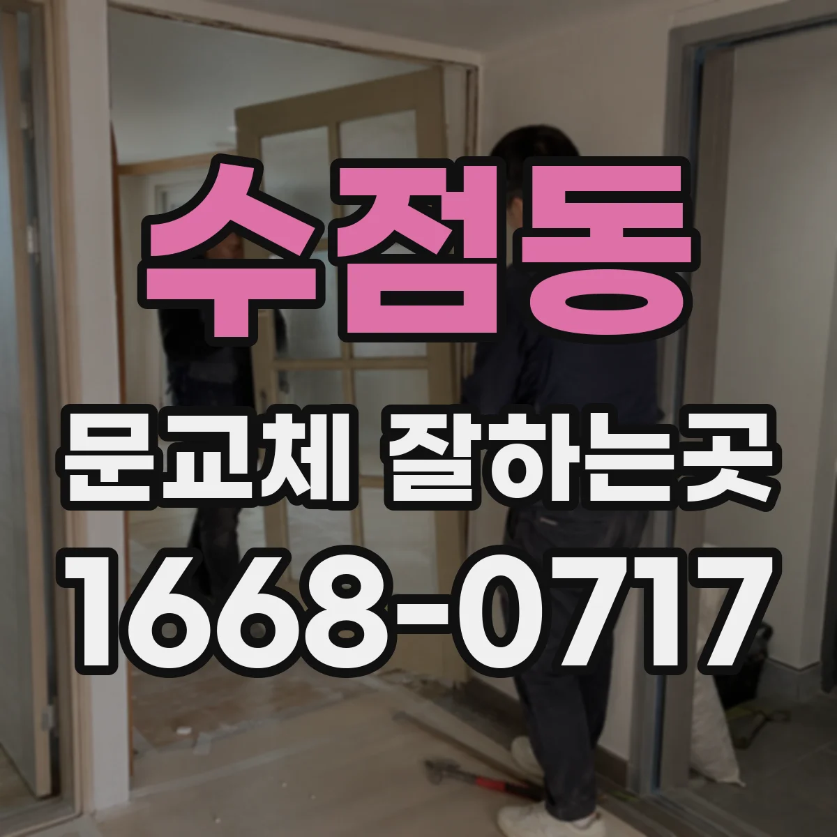 수점동 문교체 잘하는곳