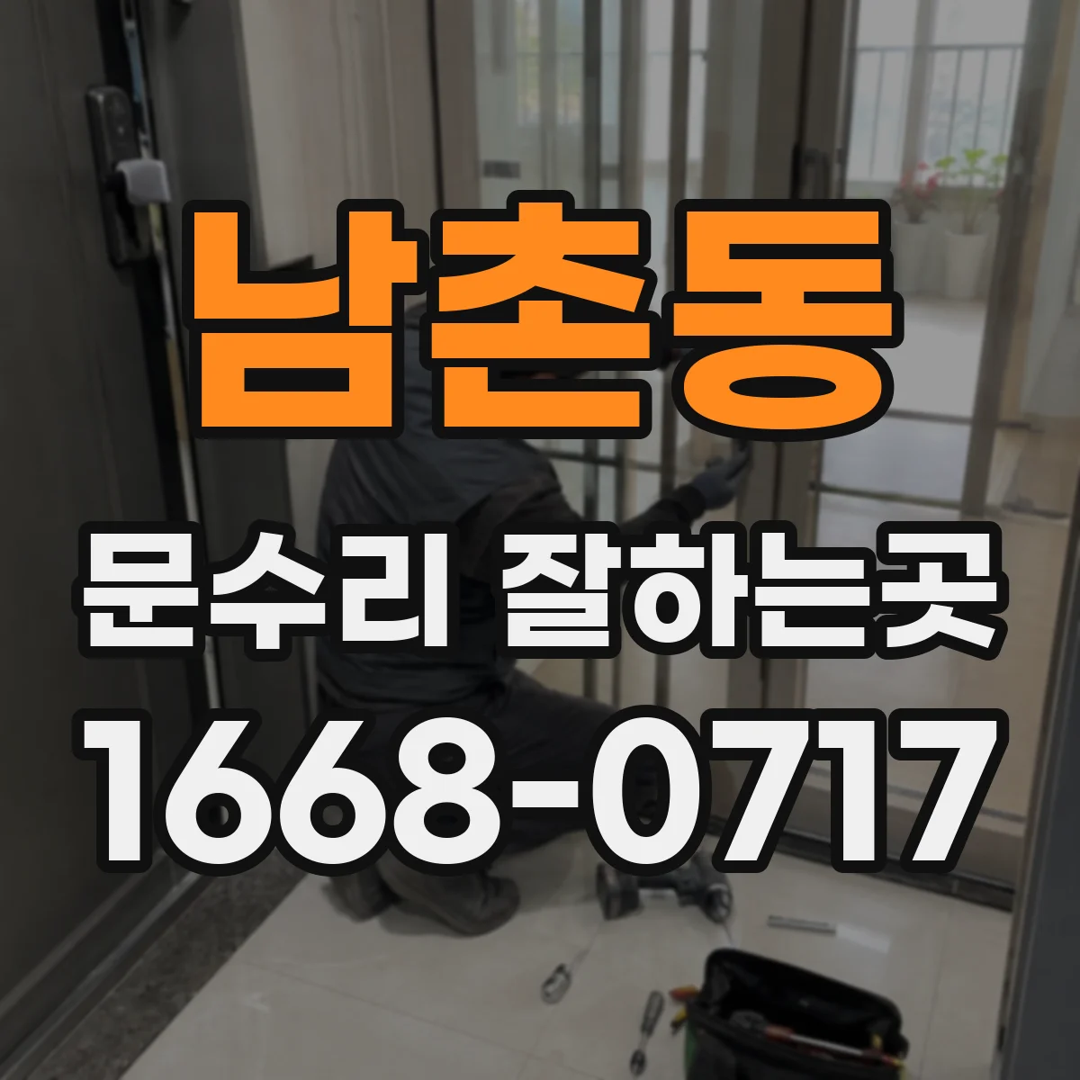 남촌동 문수리 잘하는곳