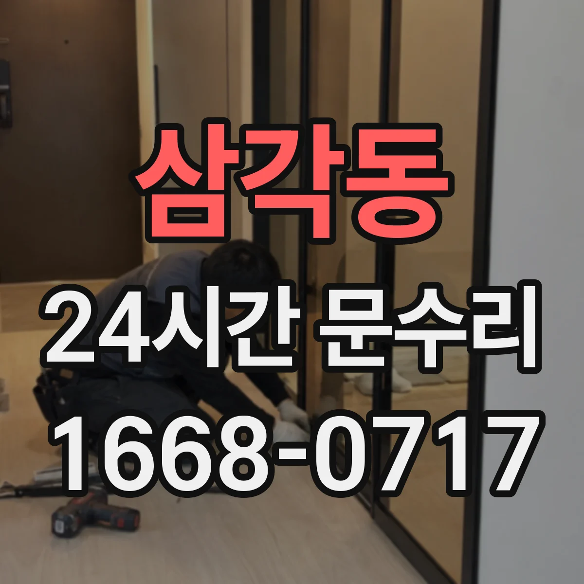 삼각동 24시간 문수리