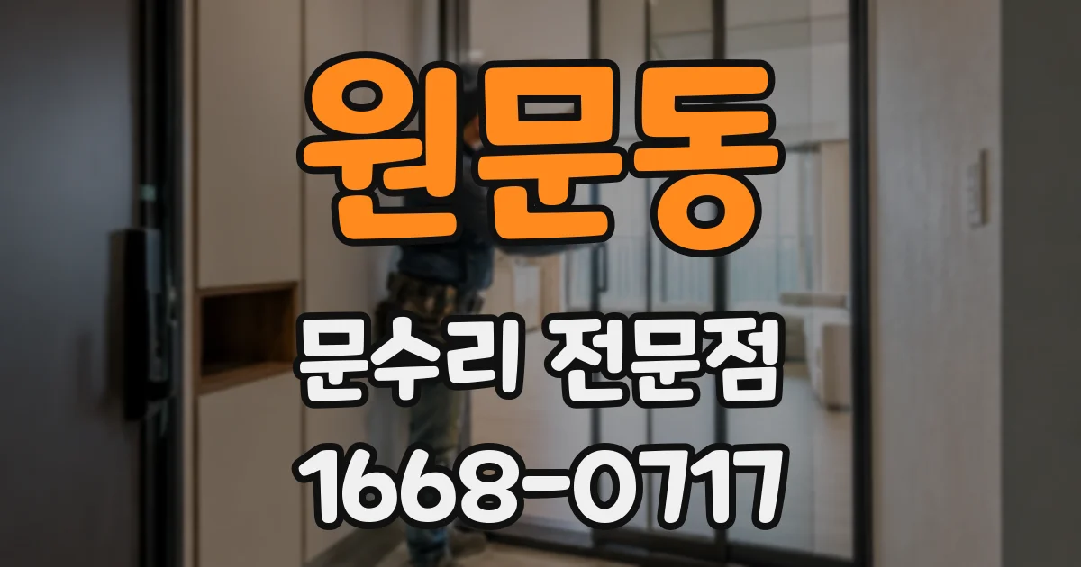 원문동 문수리 전문점