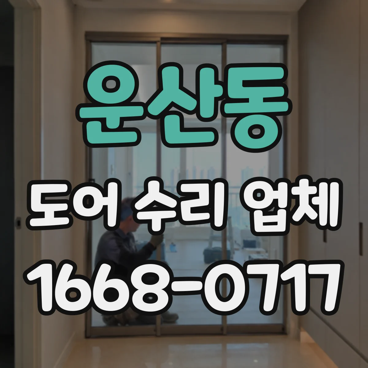 운산동 도어 수리 업체