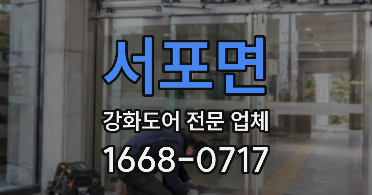 서포면 강화도어 전문 업체
