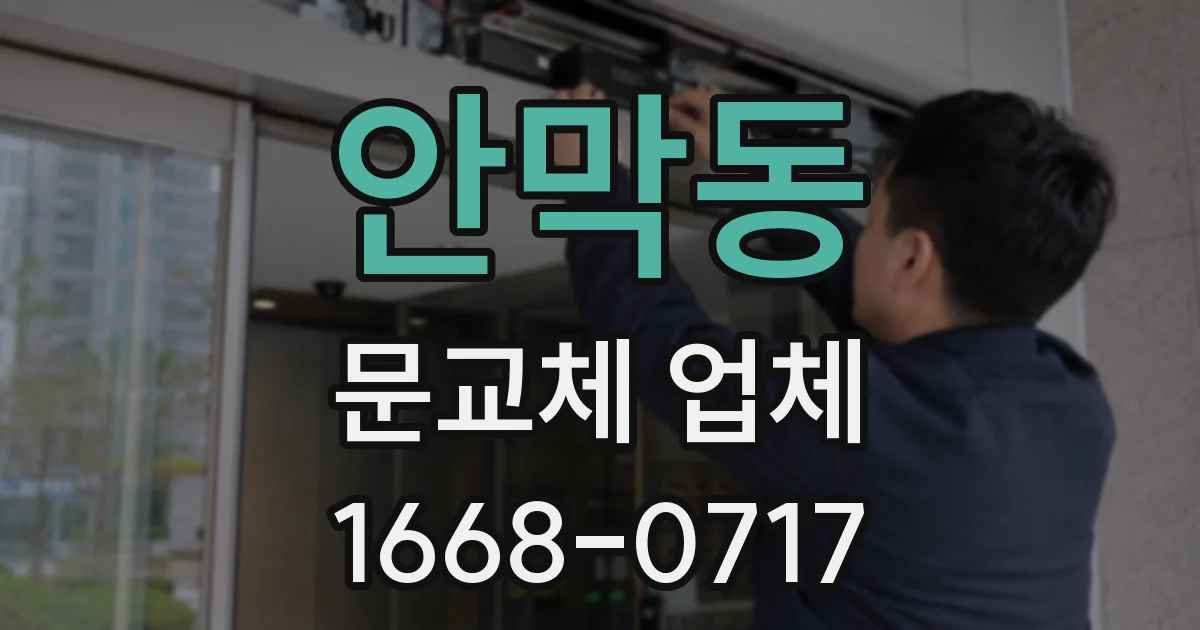 안막동 문교체 업체