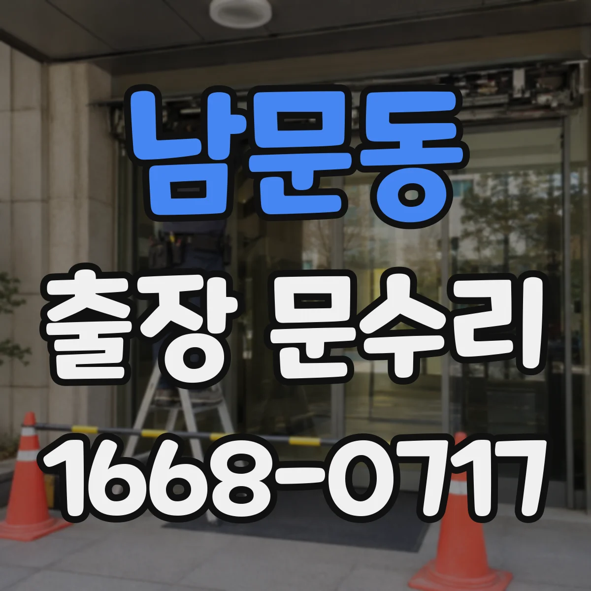 남문동 출장 문수리