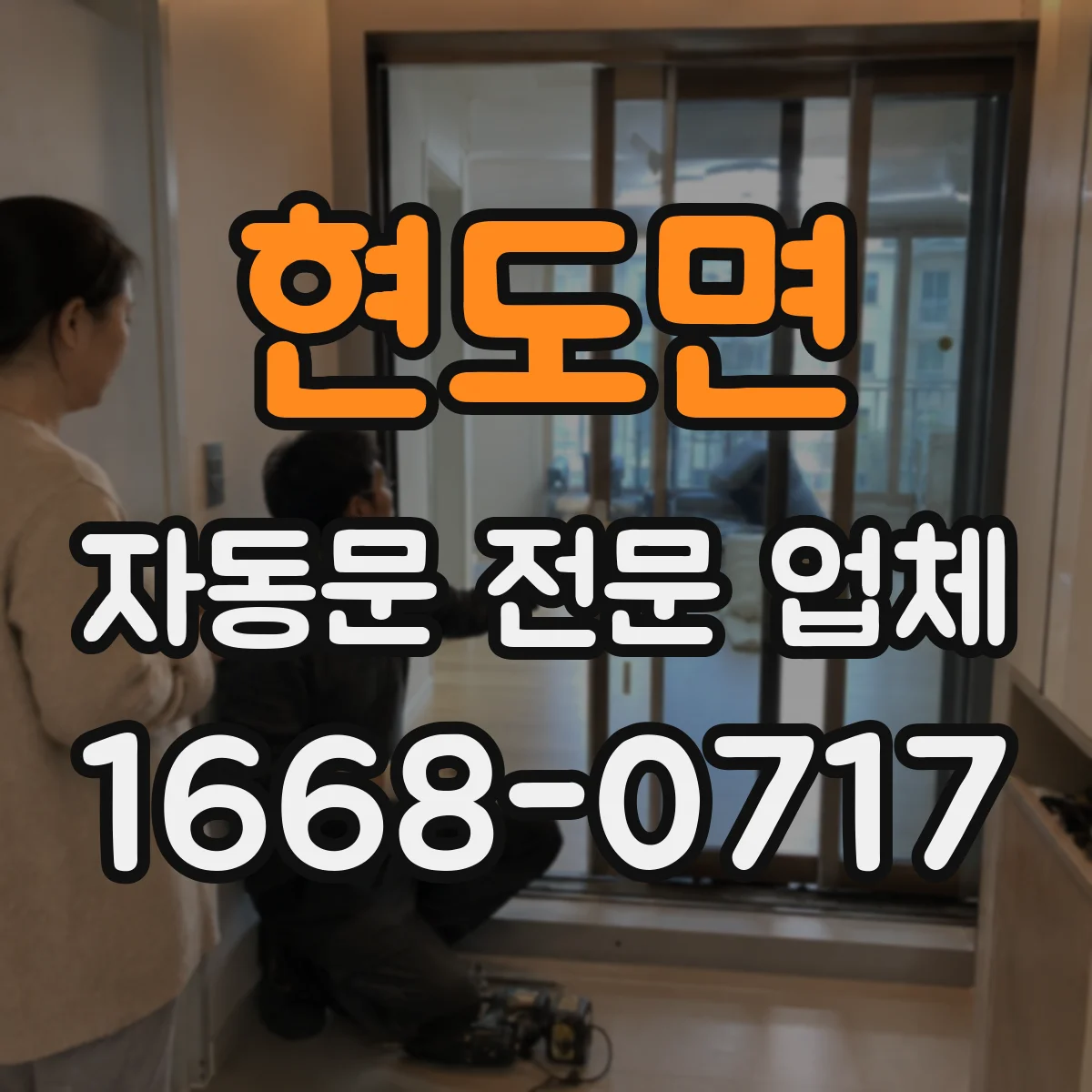 현도면 자동문 전문 업체