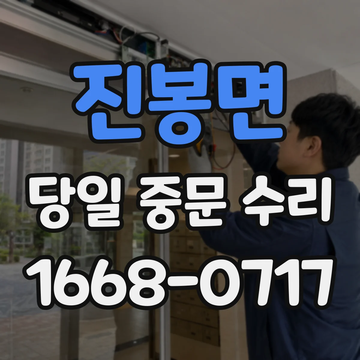 진봉면 당일 중문 수리