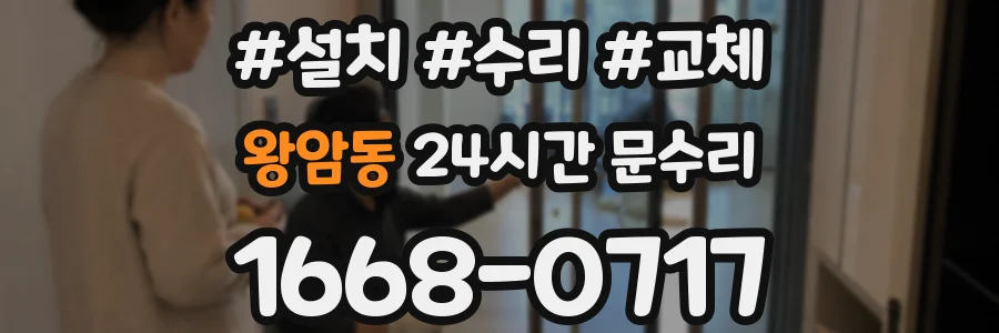 왕암동 24시간 문수리