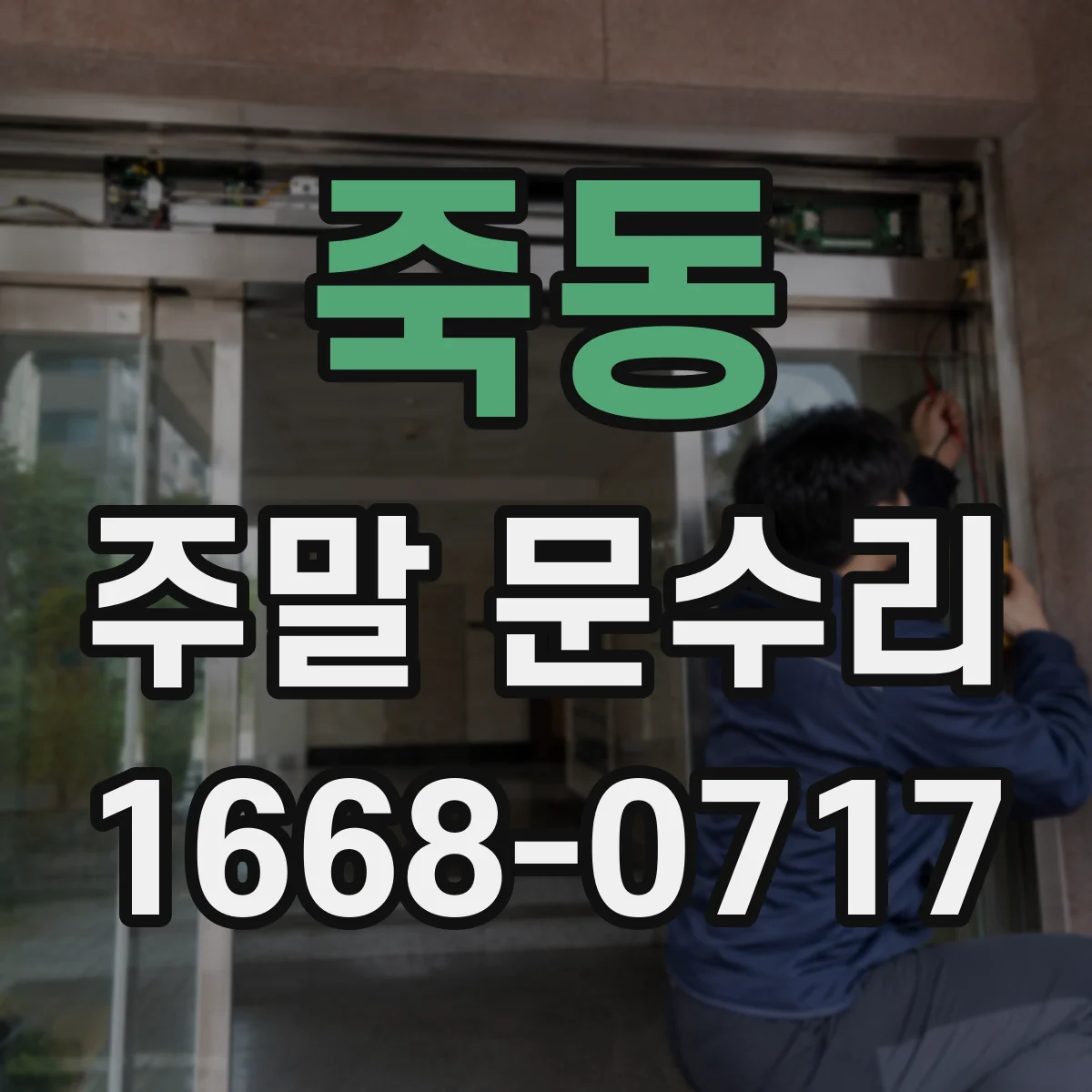 죽동 주말 문수리