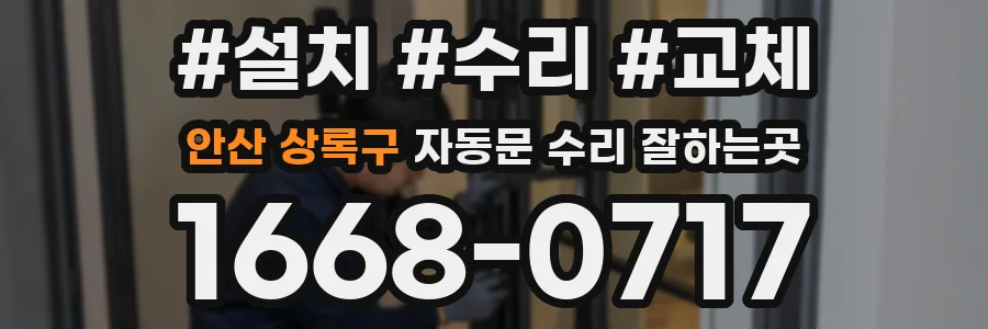 안산 상록구 자동문 수리 잘하는곳