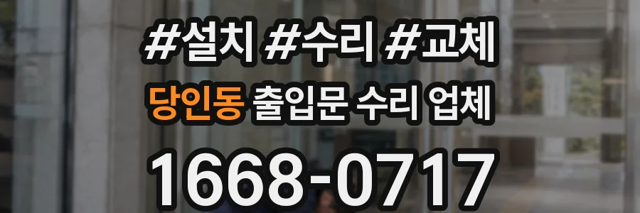 당인동 출입문 수리 업체