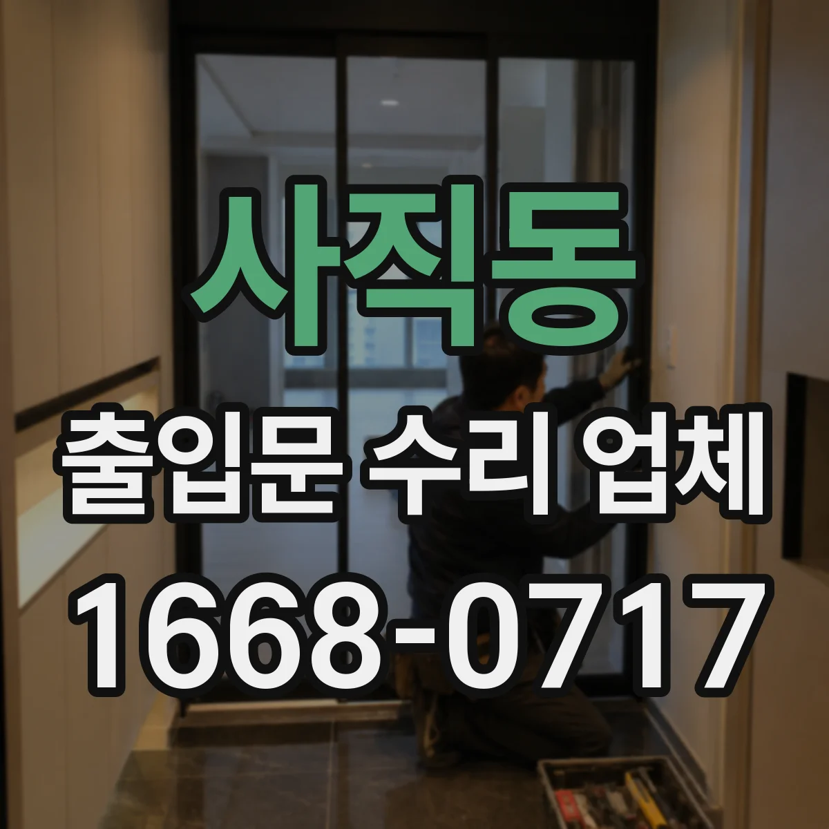 사직동 출입문 수리 업체
