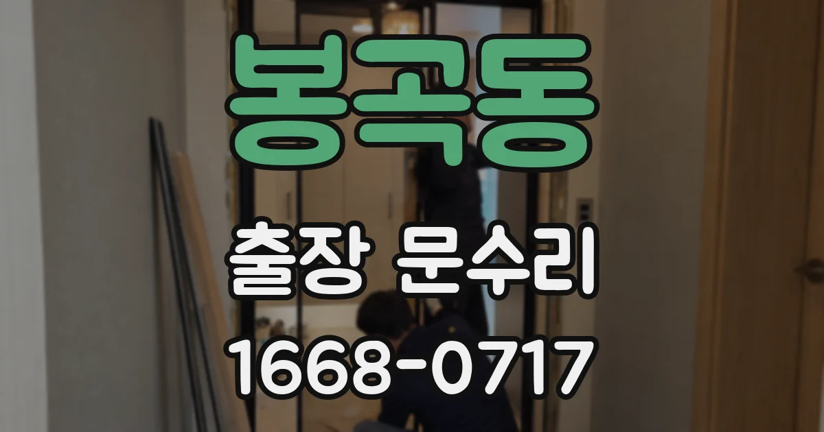 봉곡동 출장 문수리