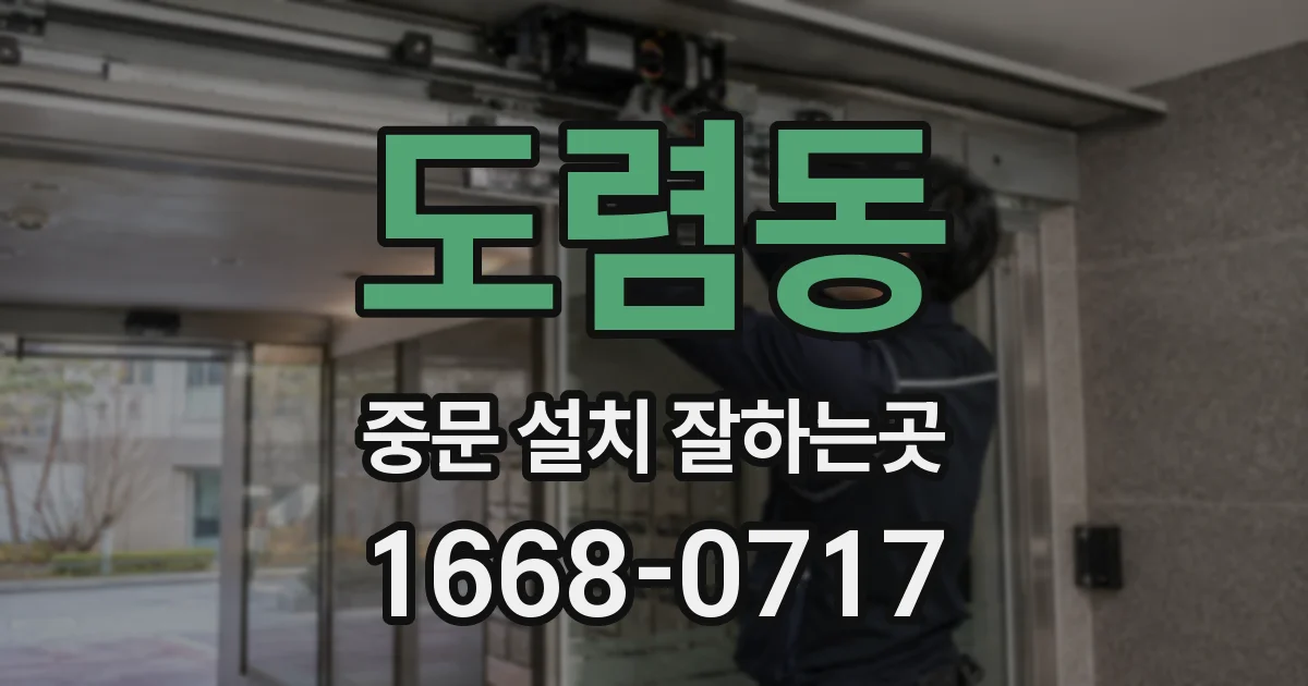 도렴동 중문 설치 잘하는곳