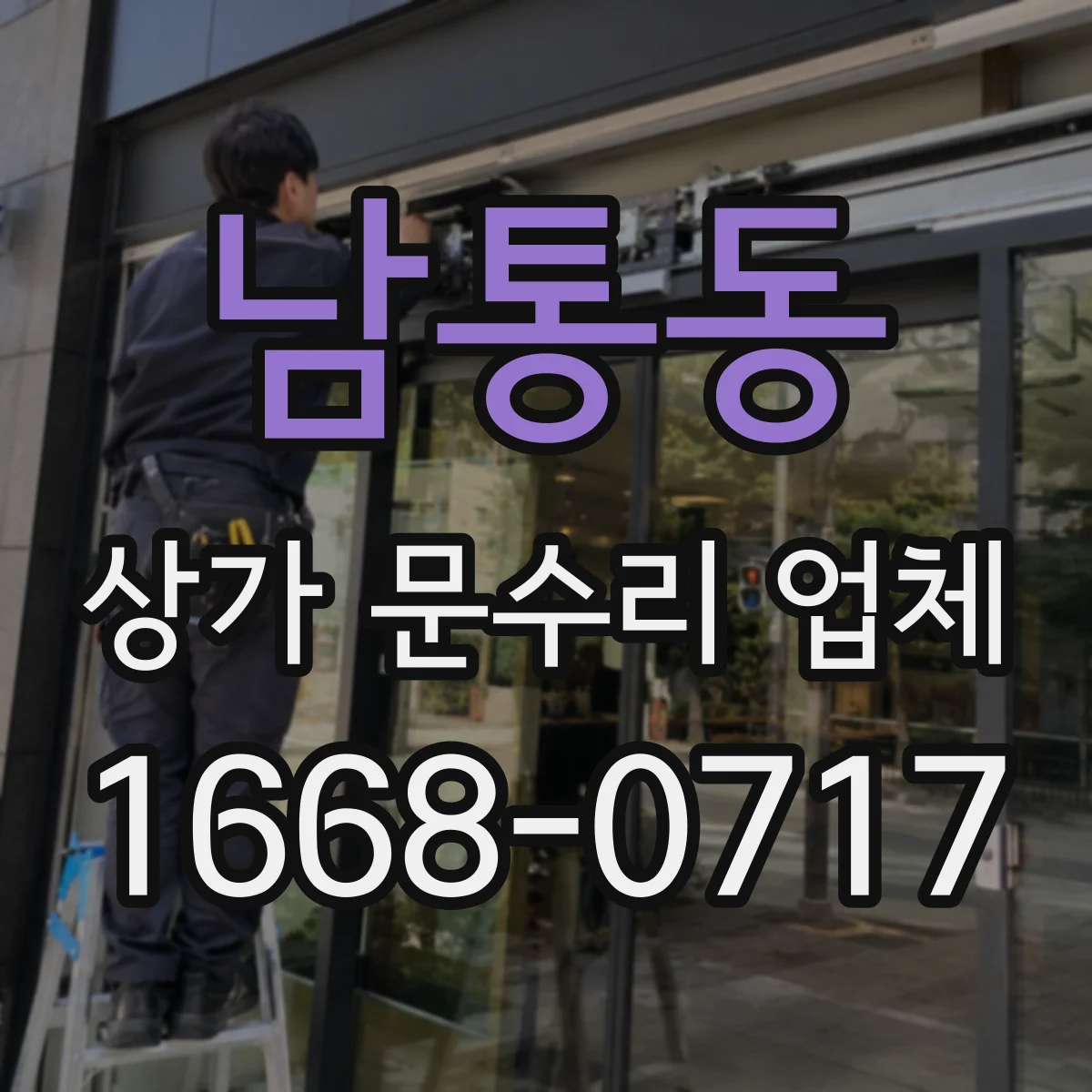남통동 상가 문수리 업체