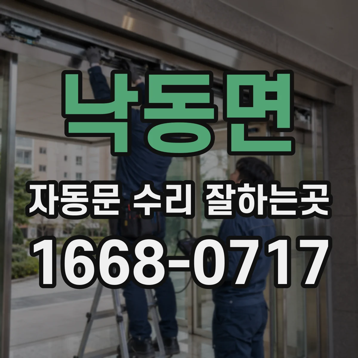 낙동면 자동문 수리 잘하는곳