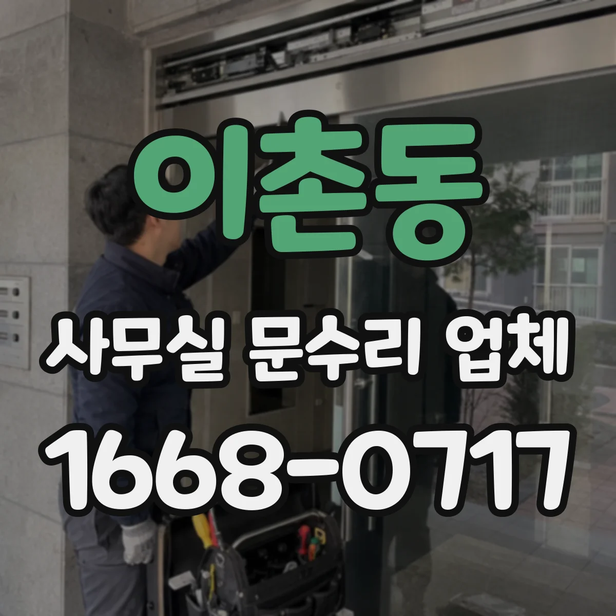 이촌동 사무실 문수리 업체