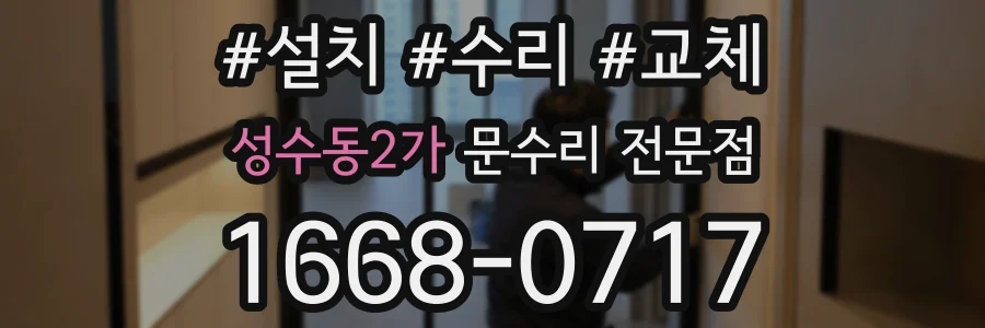 성수동2가 문수리 전문점