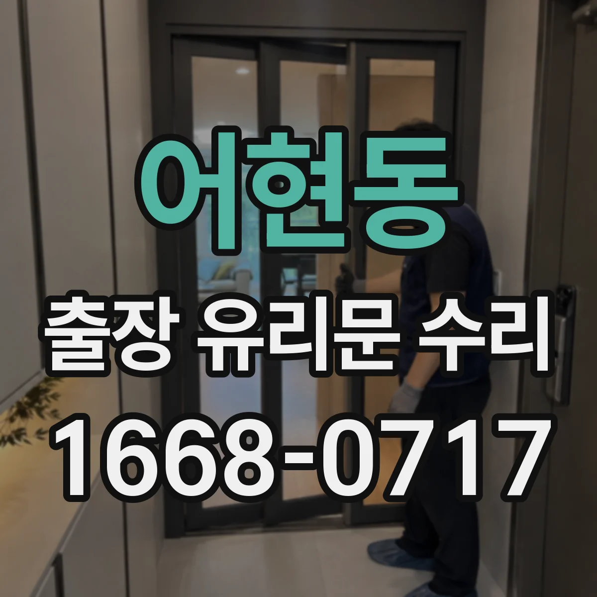 어현동 출장 유리문 수리