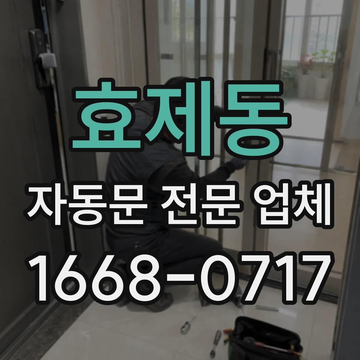 효제동 자동문 전문 업체