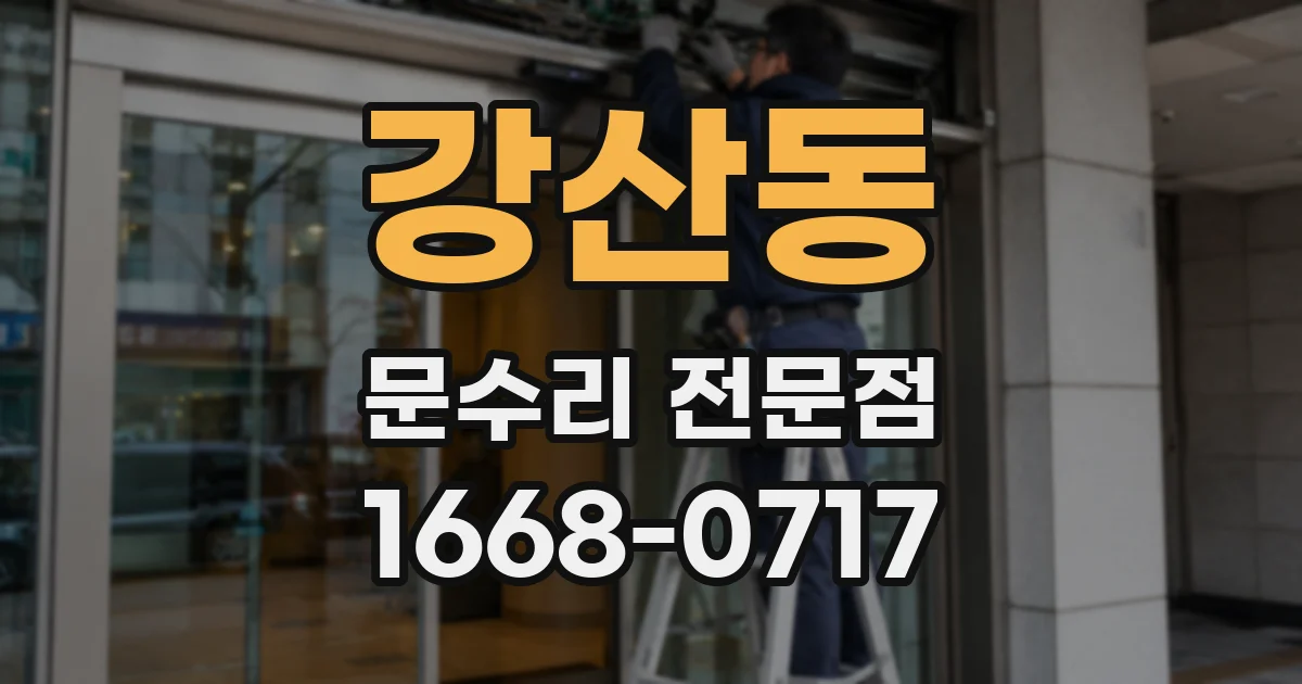 강산동 문수리 전문점