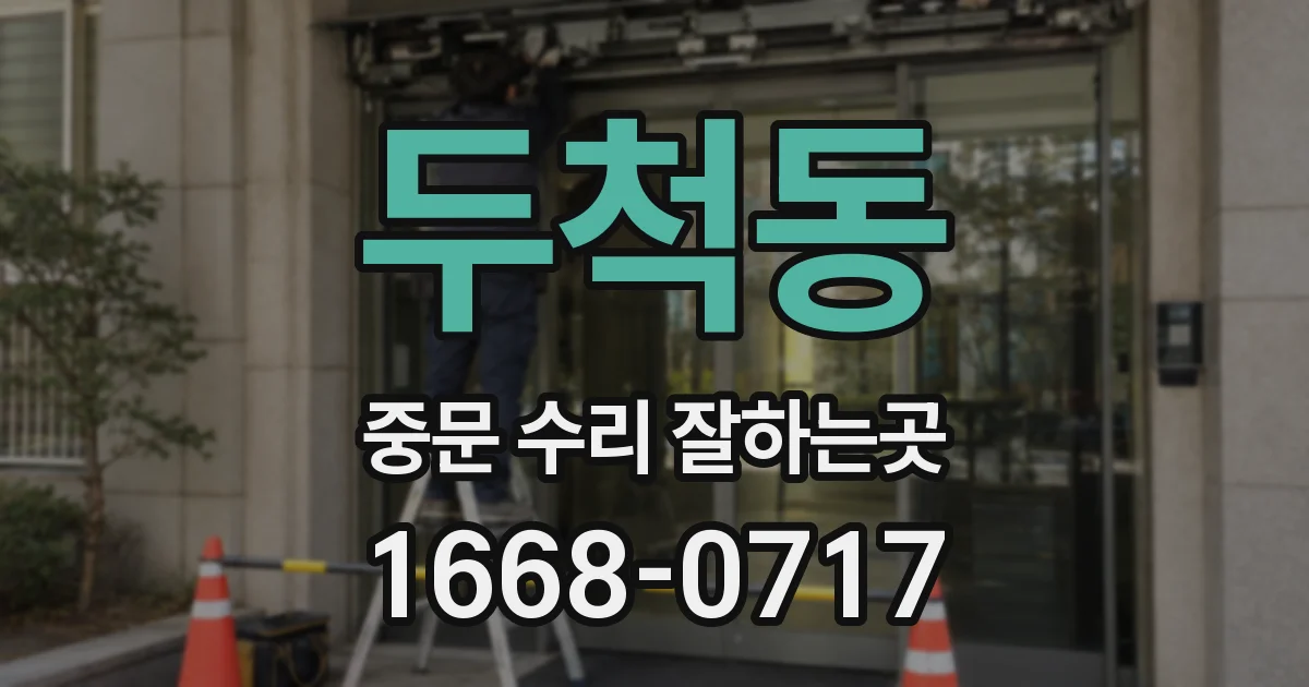 두척동 중문 수리 잘하는곳