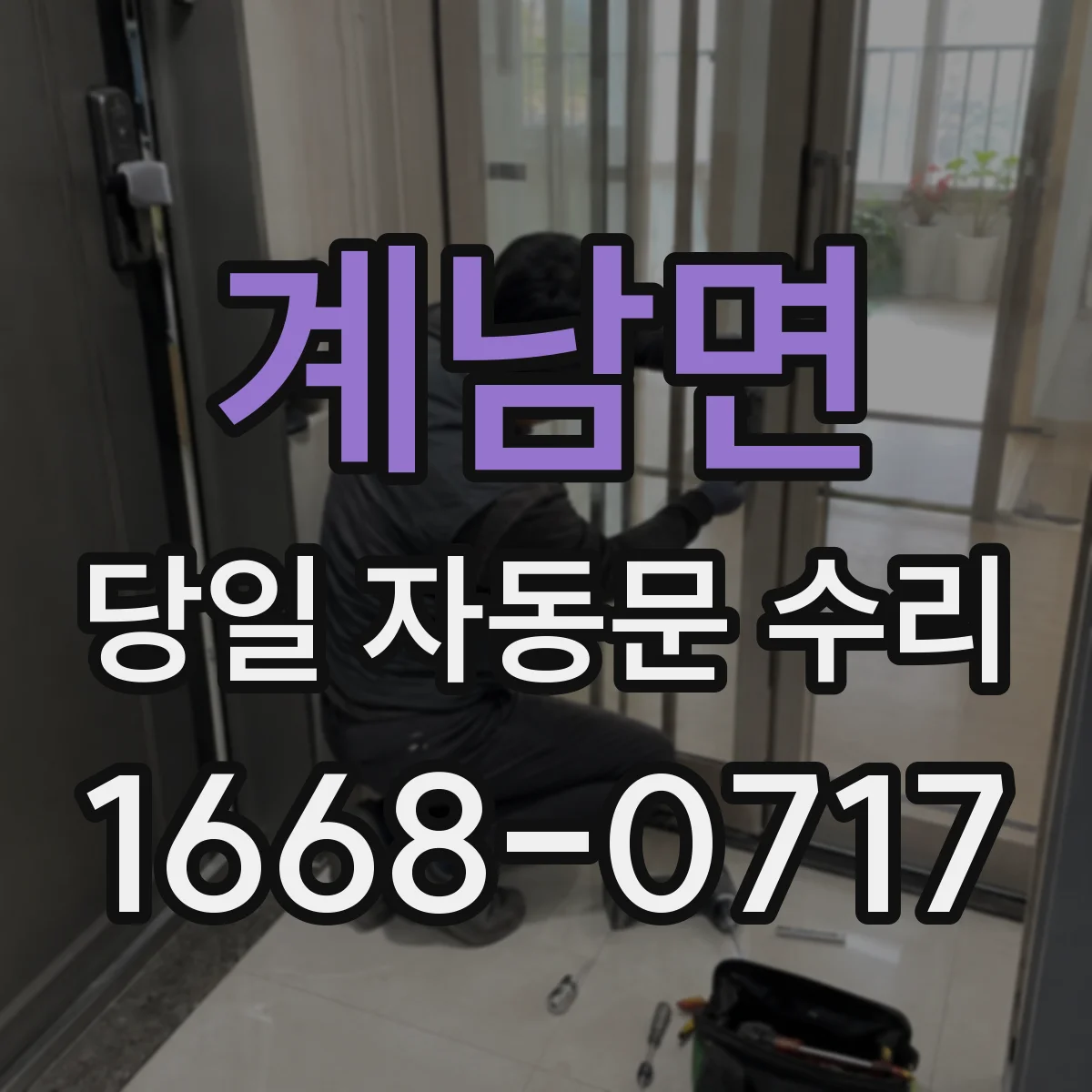 계남면 당일 자동문 수리