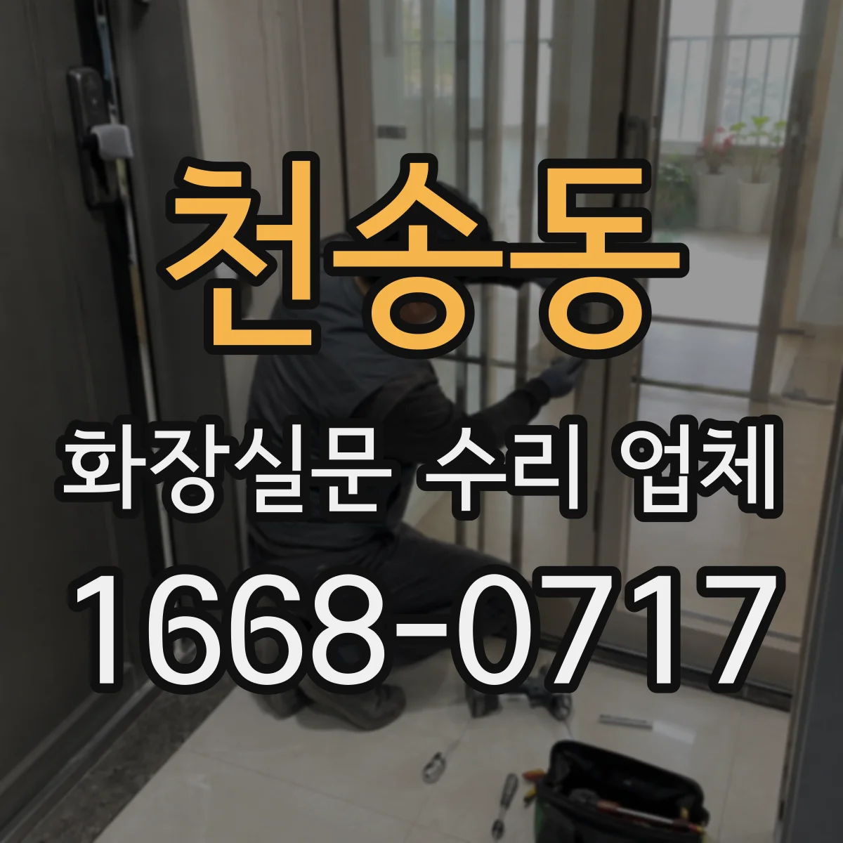 천송동 화장실문 수리 업체