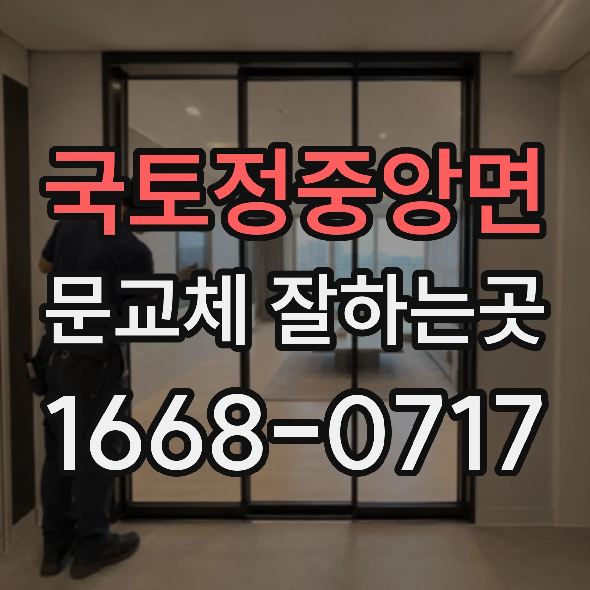국토정중앙면 문교체 잘하는곳