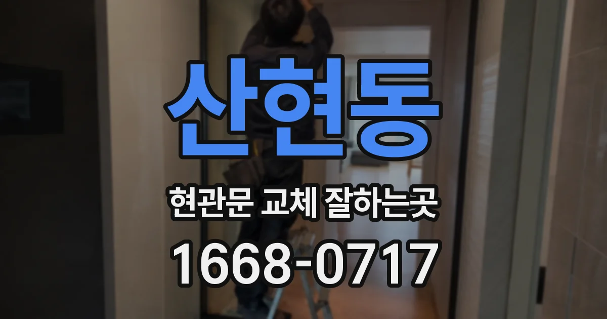 산현동 현관문 교체 잘하는곳