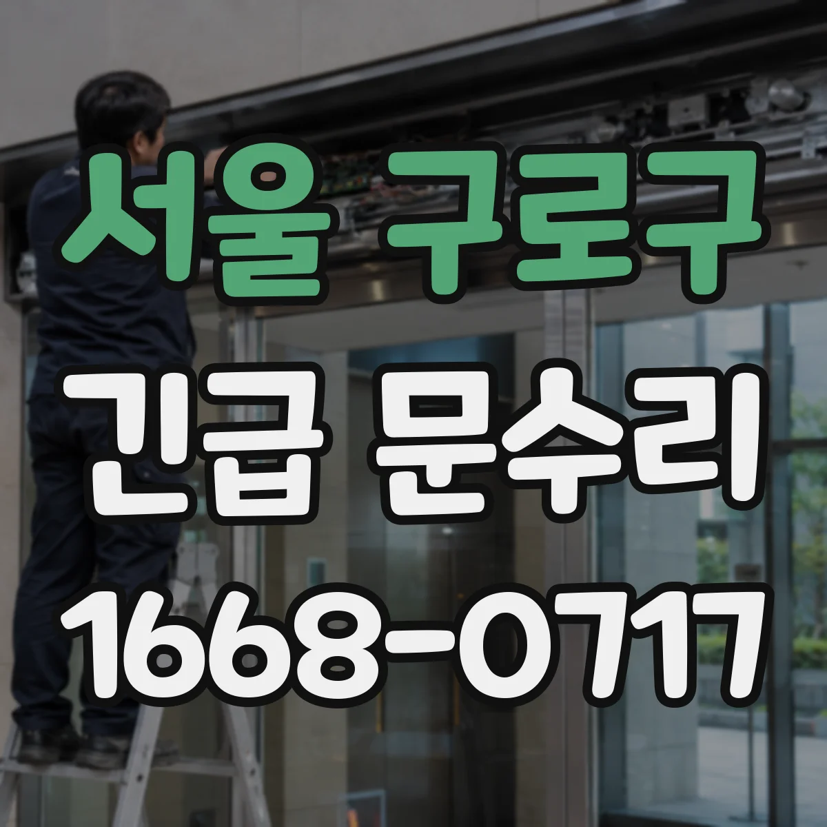 서울 구로구 긴급 문수리