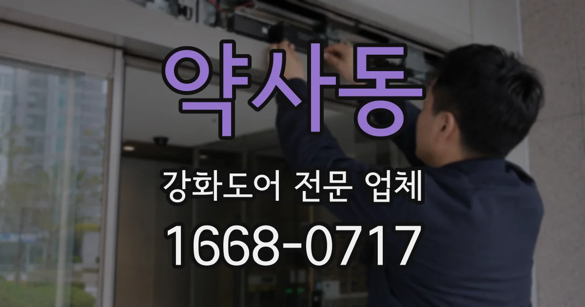 약사동 강화도어 전문 업체