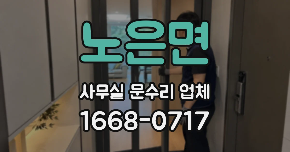 노은면 사무실 문수리 업체