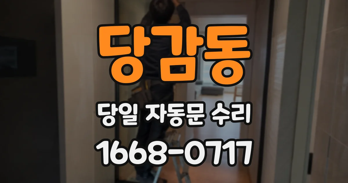 당감동 당일 자동문 수리