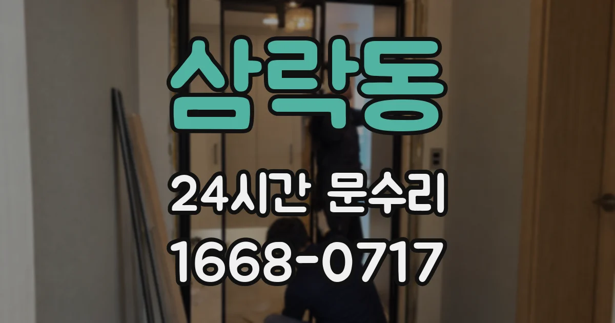 삼락동 24시간 문수리