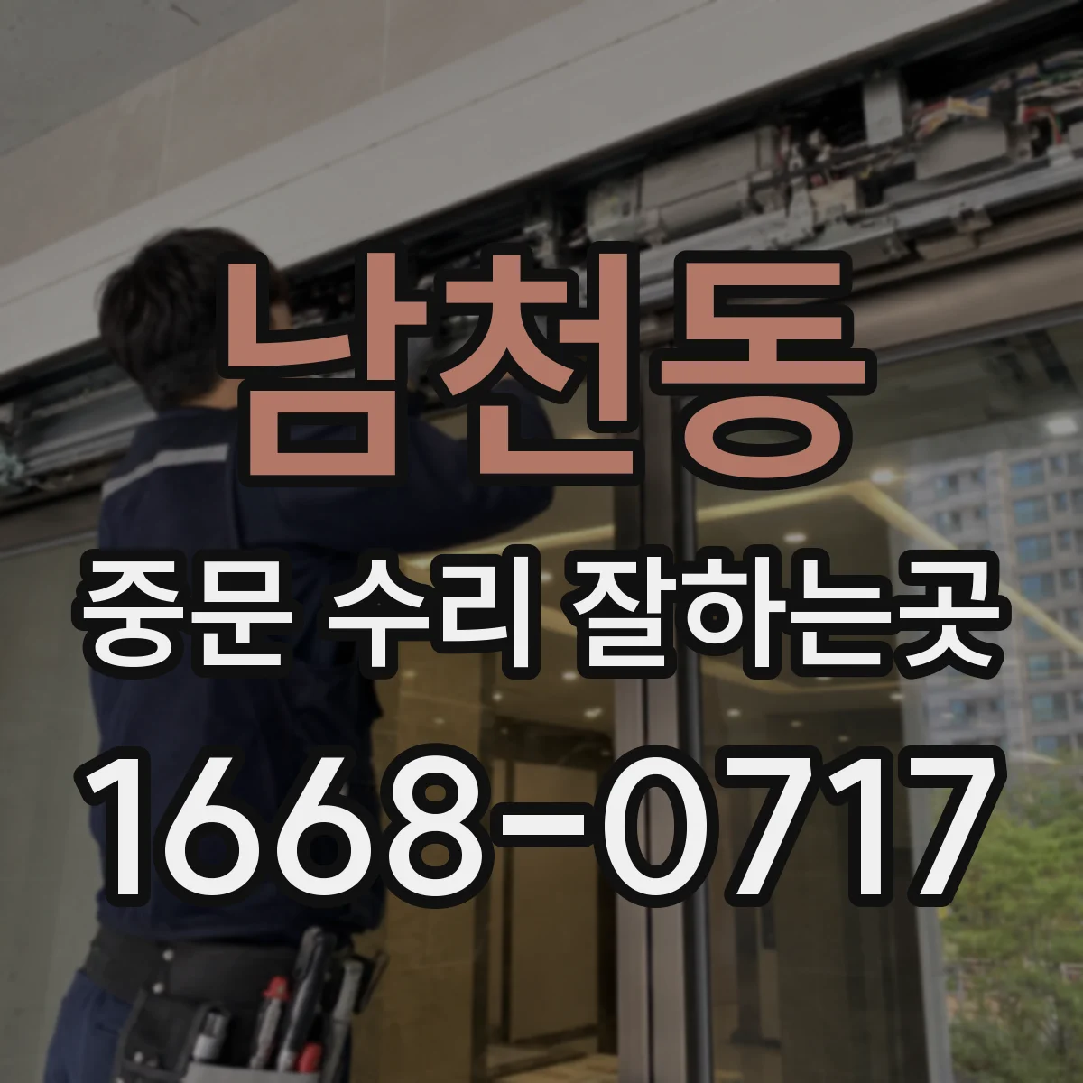 남천동 중문 수리 잘하는곳