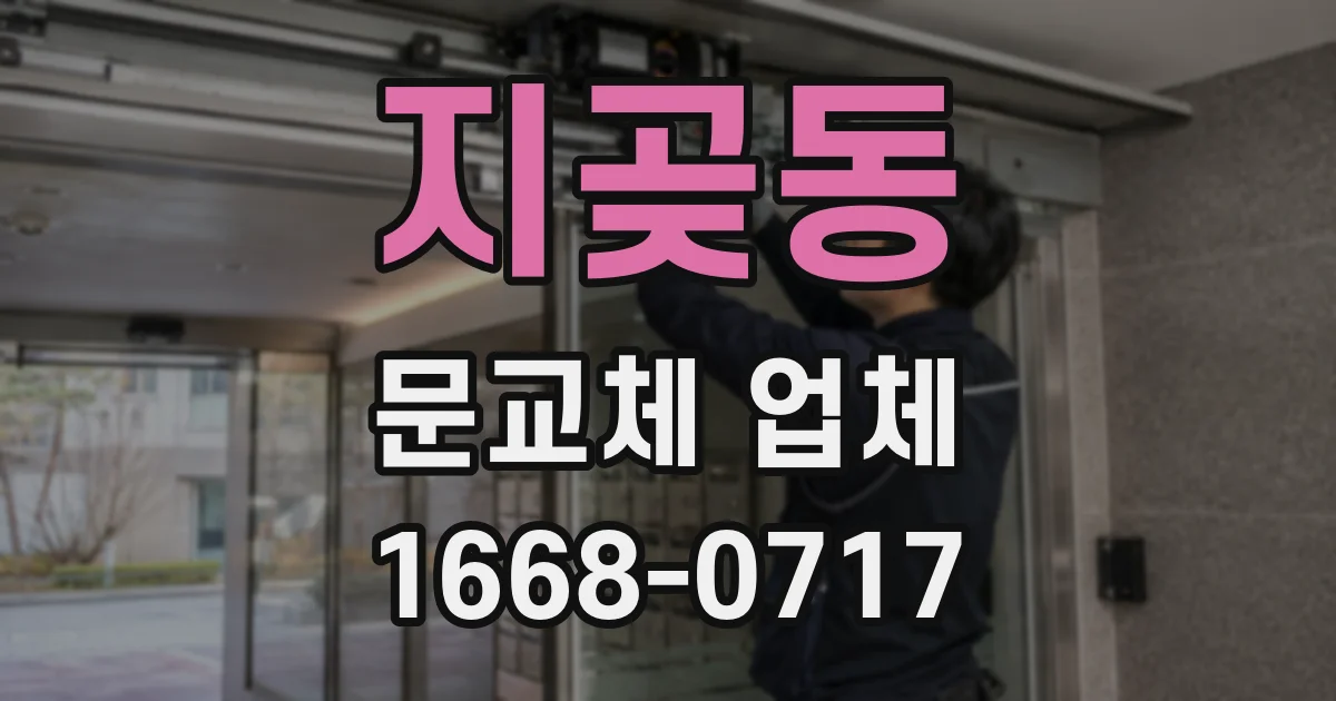 지곶동 문교체 업체