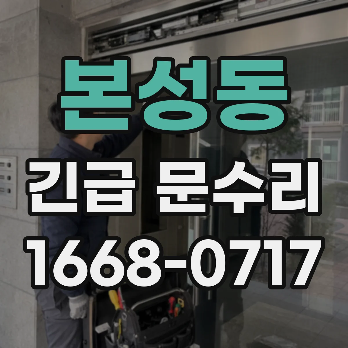 본성동 긴급 문수리