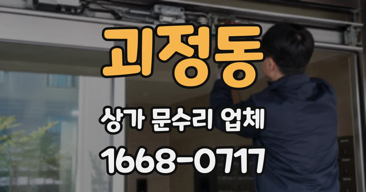괴정동 상가 문수리 업체