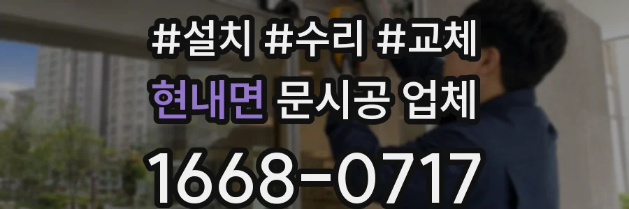 현내면 문시공 업체