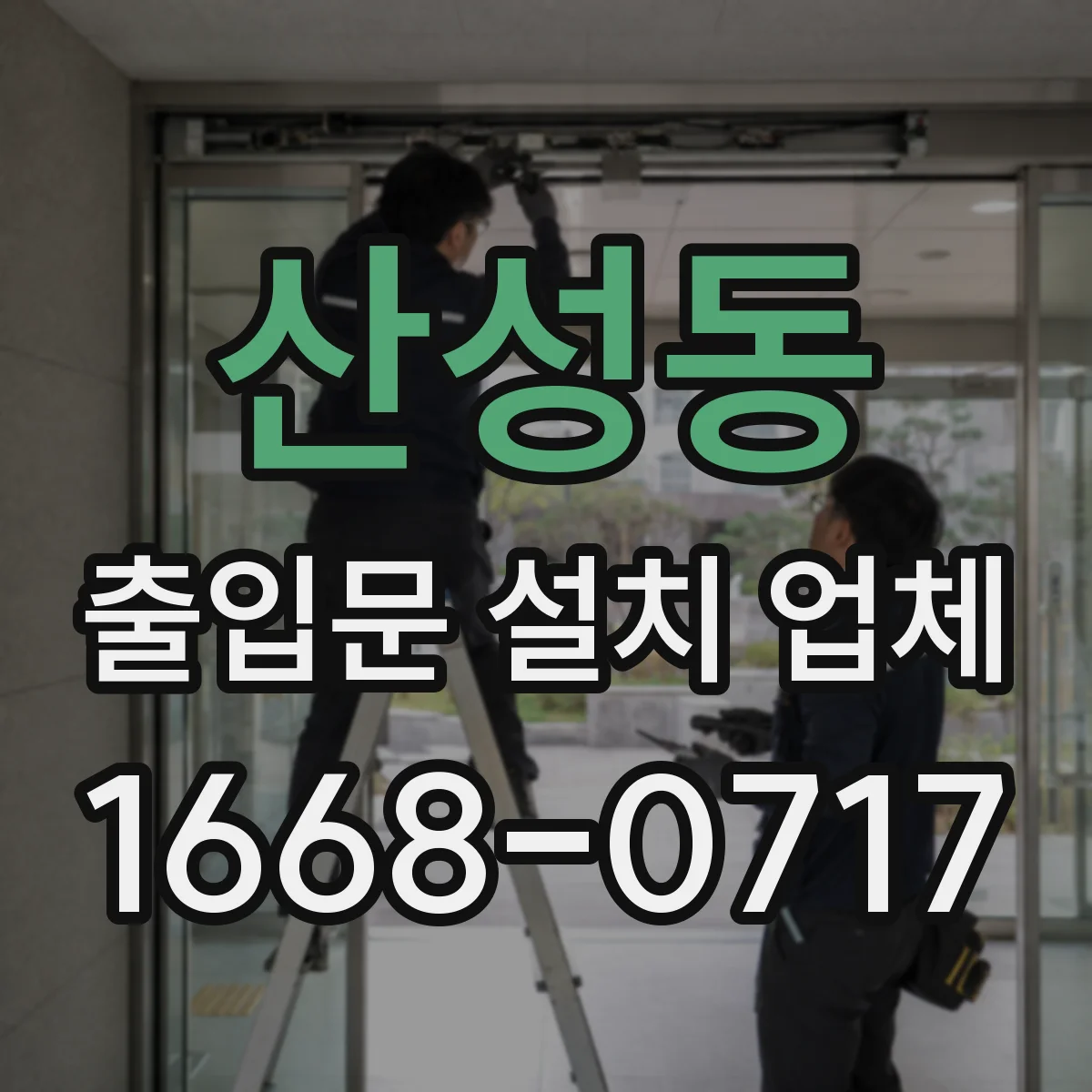 산성동 출입문 설치 업체