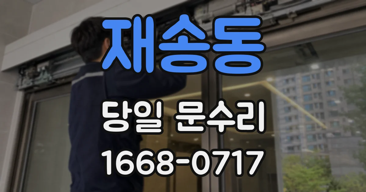 재송동 당일 문수리
