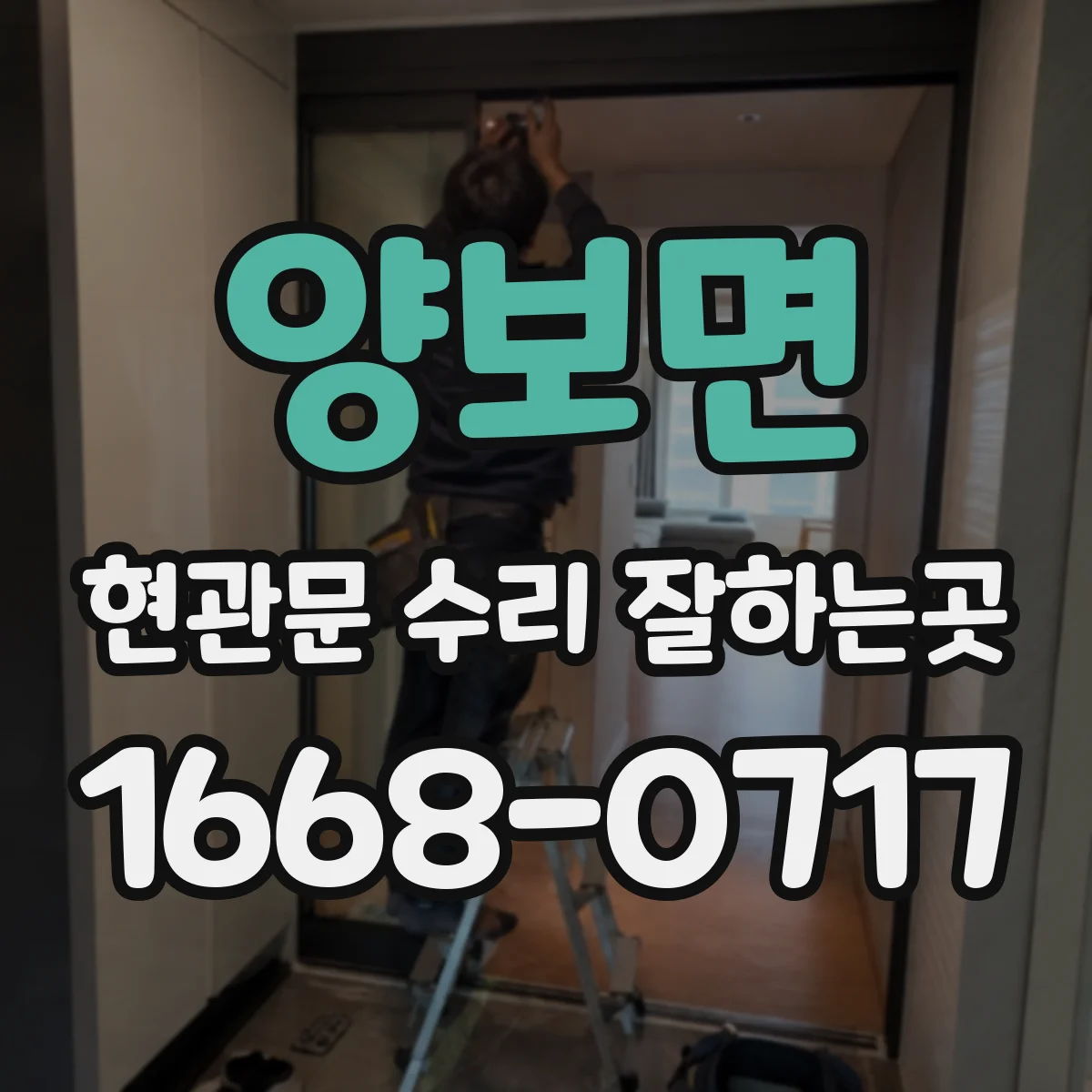 양보면 현관문 수리 잘하는곳